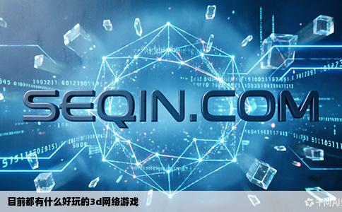 目前都有什么好玩的3d网络游戏