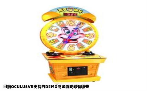 目前OCULUSVR支持的DEMO或者游戏都有哪些