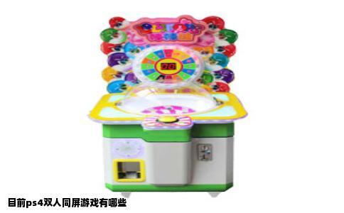 目前ps4双人同屏游戏有哪些