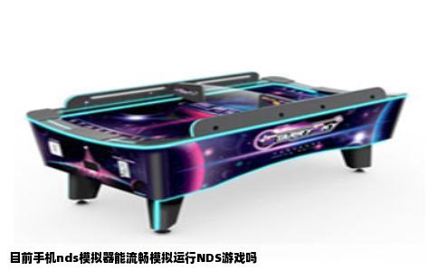 目前手机nds模拟器能流畅模拟运行NDS游戏吗