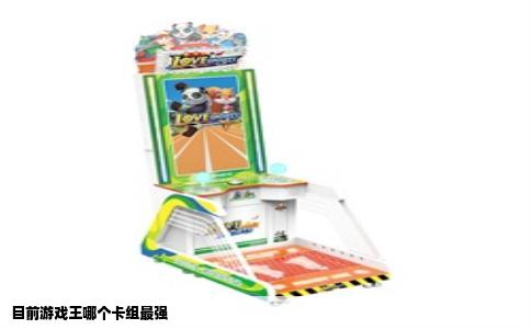 目前游戏王哪个卡组最强