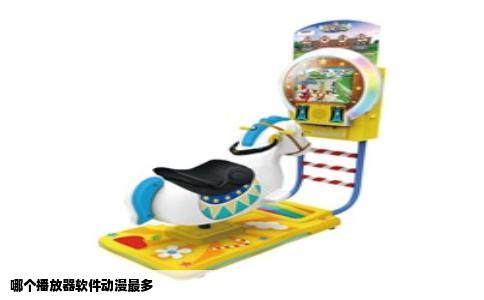 哪个播放器软件动漫最多