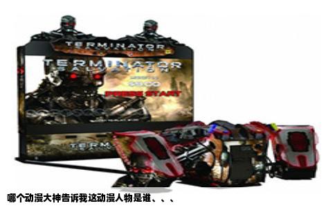 哪个动漫大神告诉我这动漫人物是谁、、、