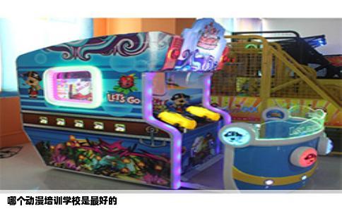 哪个动漫培训学校是最好的