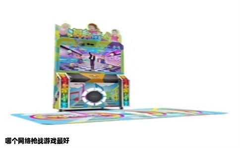 哪个网络枪战游戏最好