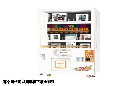 哪个网站可以用手机下载小游戏