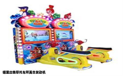 哪里出售摩托车双离合发动机