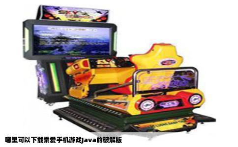 哪里可以下载索爱手机游戏Java的破解版