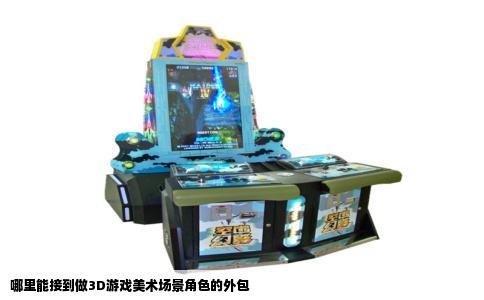 哪里能接到做3D游戏美术场景角色的外包