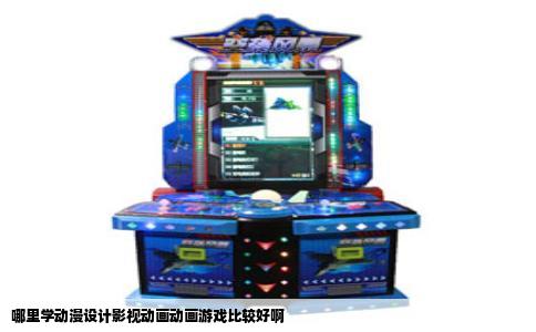 哪里学动漫设计影视动画动画游戏比较好啊