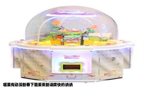 哪里有动漫新番下载要更新速度快的讷讷