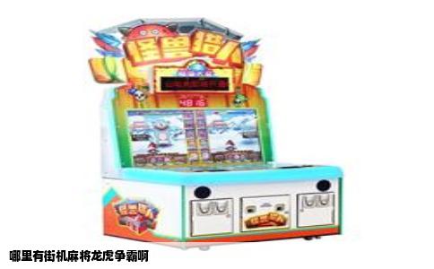 哪里有街机麻将龙虎争霸啊