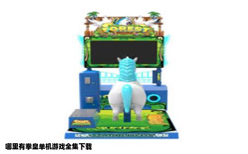 哪里有拳皇单机游戏全集下载