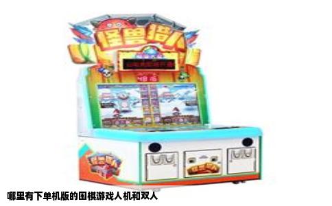 哪里有下单机版的围棋游戏人机和双人