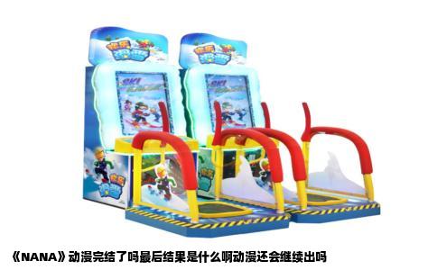 《NANA》动漫完结了吗最后结果是什么啊动漫还会继续出吗