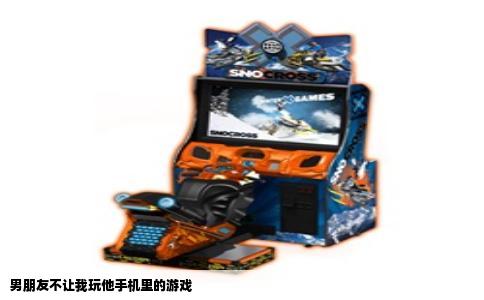 男朋友不让我玩他手机里的游戏