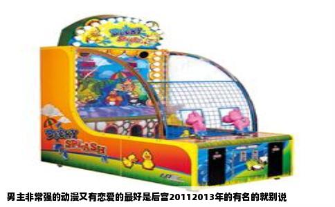 男主非常强的动漫又有恋爱的最好是后宫20112013年的有名的就别说