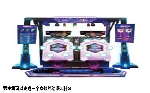 男主角可以变成一个女孩的动漫叫什么