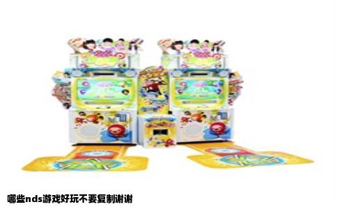 哪些nds游戏好玩不要复制谢谢