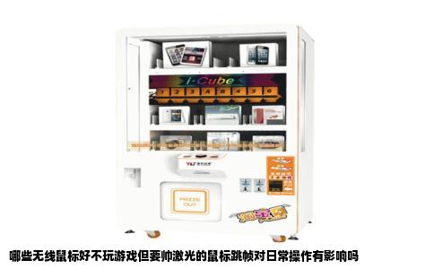 哪些无线鼠标好不玩游戏但要帅激光的鼠标跳帧对日常操作有影响吗