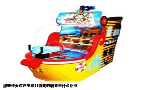 那些整天对着电脑打游戏的职业是什么职业