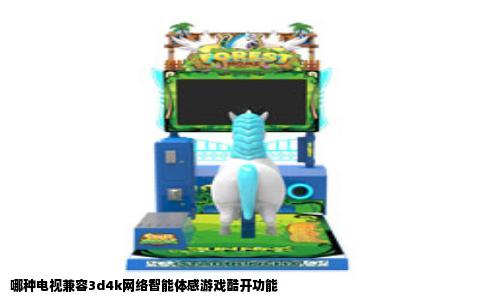 哪种电视兼容3d4k网络智能体感游戏酷开功能