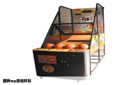 那种wp游戏好玩