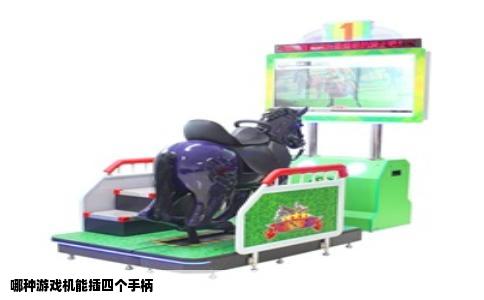 哪种游戏机能插四个手柄