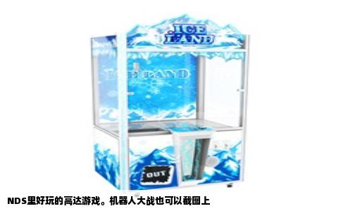 NDS里好玩的高达游戏。机器人大战也可以截图上