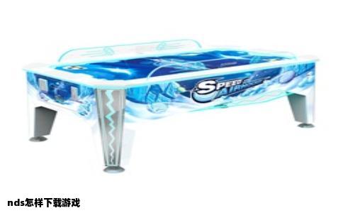 nds怎样下载游戏