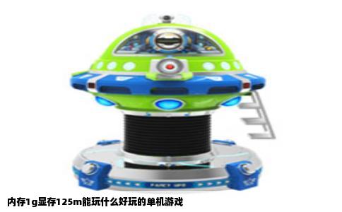 内存1g显存125m能玩什么好玩的单机游戏