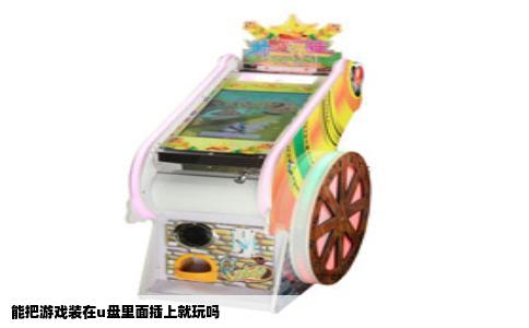 能把游戏装在u盘里面插上就玩吗