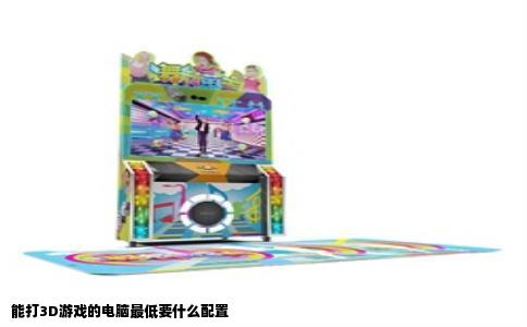 能打3D游戏的电脑最低要什么配置