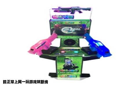 能正常上网一玩游戏就断线