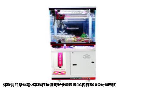 你好我的华硕笔记本现在玩游戏好卡酷睿i54G内存500G硬盘四核