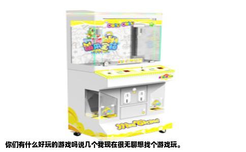 你们有什么好玩的游戏吗说几个我现在很无聊想找个游戏玩。