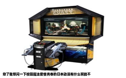 您了我想问一下校园魔法爱情青春的日本动漫有什么啊能不