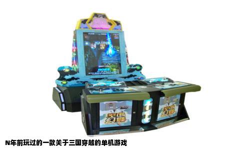 N年前玩过的一款关于三国穿越的单机游戏