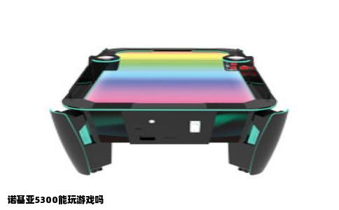 诺基亚5300能玩游戏吗
