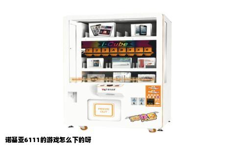 诺基亚6111的游戏怎么下的呀