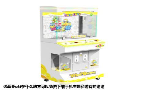 诺基亚c6i在什么地方可以免费下载手机主题和游戏的谢谢