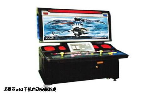 诺基亚e63手机自动安装游戏