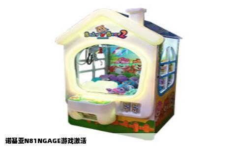诺基亚N81NGAGE游戏激活