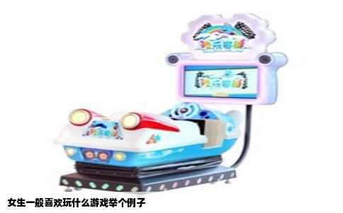 女生一般喜欢玩什么游戏举个例子