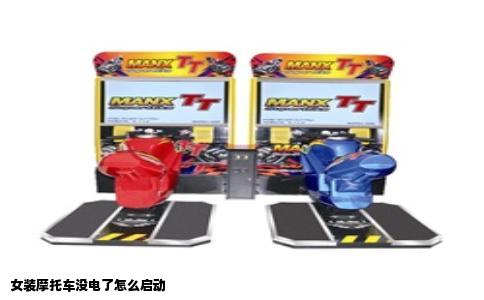 女装摩托车没电了怎么启动