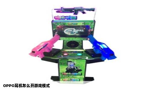 OPPO耳机怎么开游戏模式