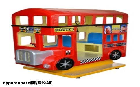 opporenoace游戏怎么添加