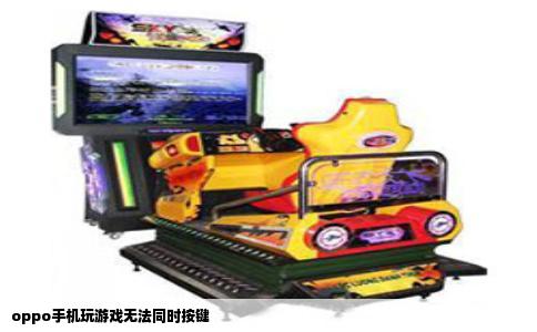 oppo手机玩游戏无法同时按键
