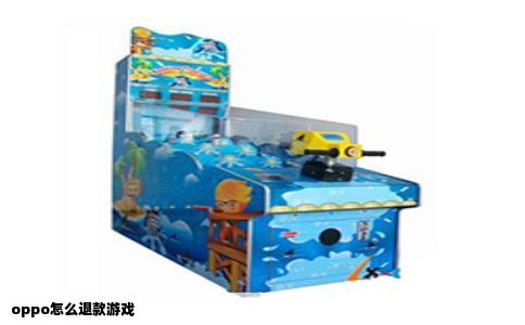 oppo怎么退款游戏