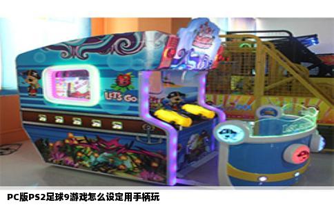 PC版PS2足球9游戏怎么设定用手柄玩